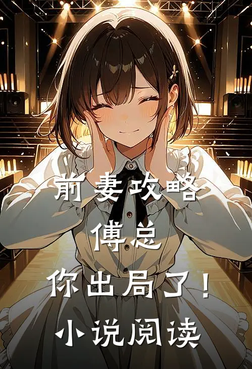 前妻攻略傅总,你出局了!阅读