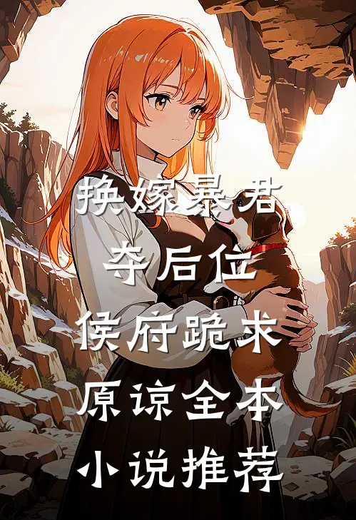换嫁暴君夺后位,侯府跪求原谅全本推荐
