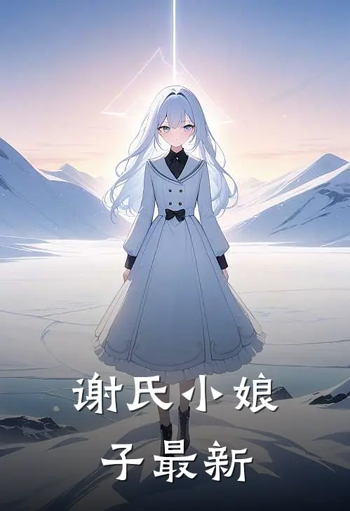 谢氏小娘子最新