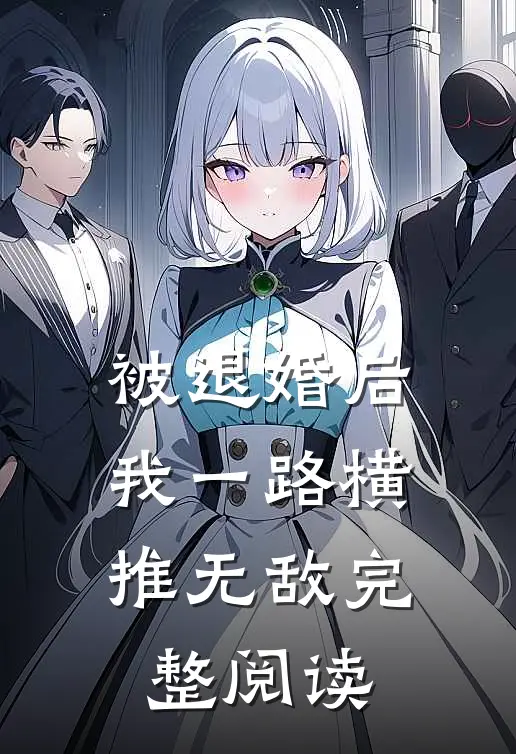 被退婚后,我一路横推无敌完整阅读