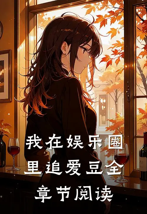 我在娱乐圈里追爱豆全章节阅读