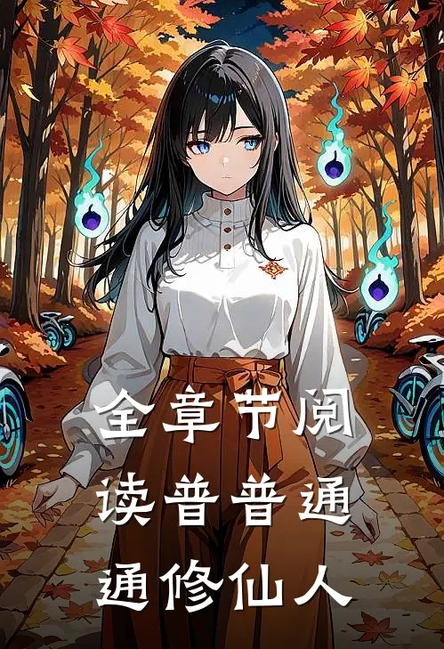 全章节阅读普普通通修仙人
