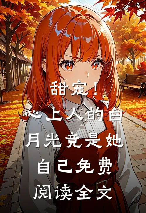 甜宠!心上人的白月光竟是她自己免费阅读全文