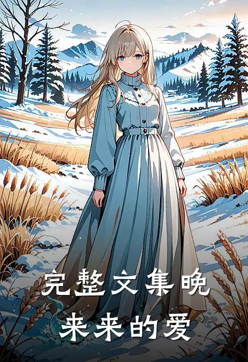 完整文集晚来来的爱