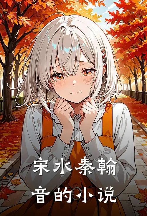 太子殿下您的未婚妻另嫁他人了完本阅读