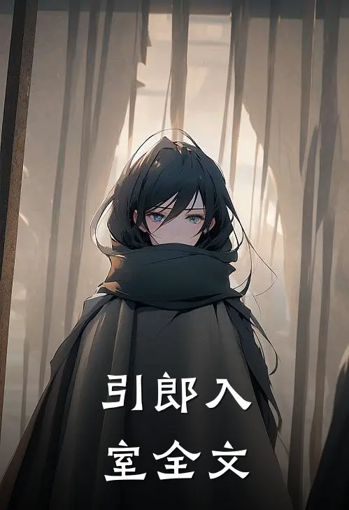 引郎入室全文