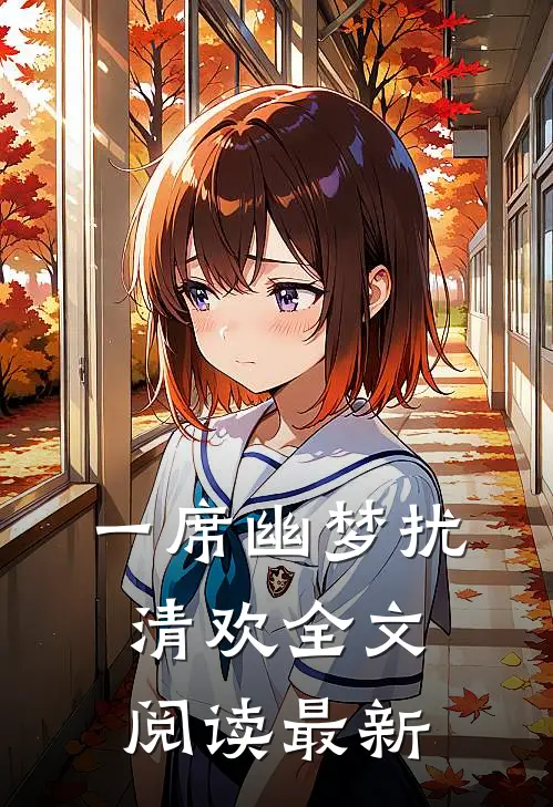 一席幽梦扰清欢全文阅读最新