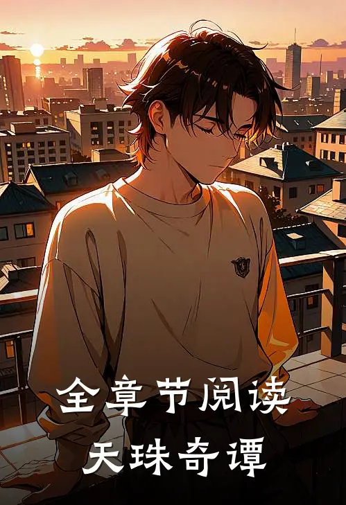 全章节阅读天珠奇谭