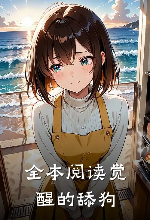 全本阅读觉醒的舔狗