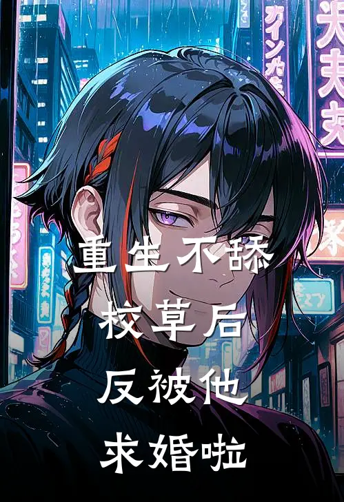 重生不舔校草后,反被他求婚啦txt百度