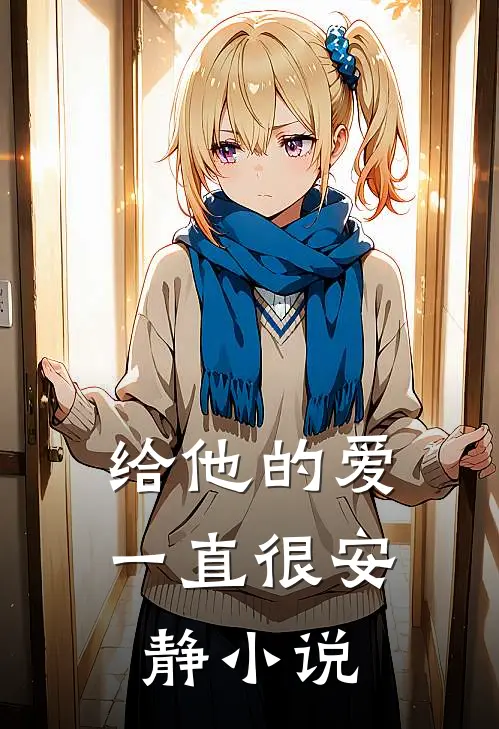 给他的爱一直很安静小说