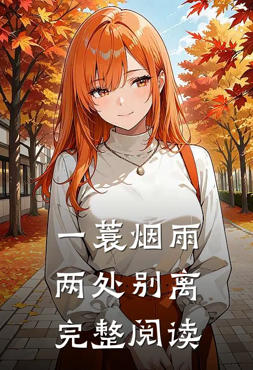 一蓑烟雨,两处别离完整阅读