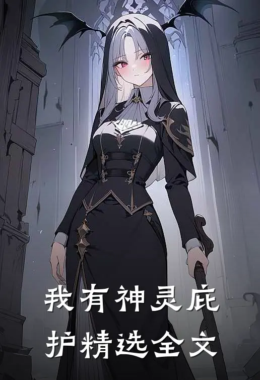 我有神灵庇护精选全文