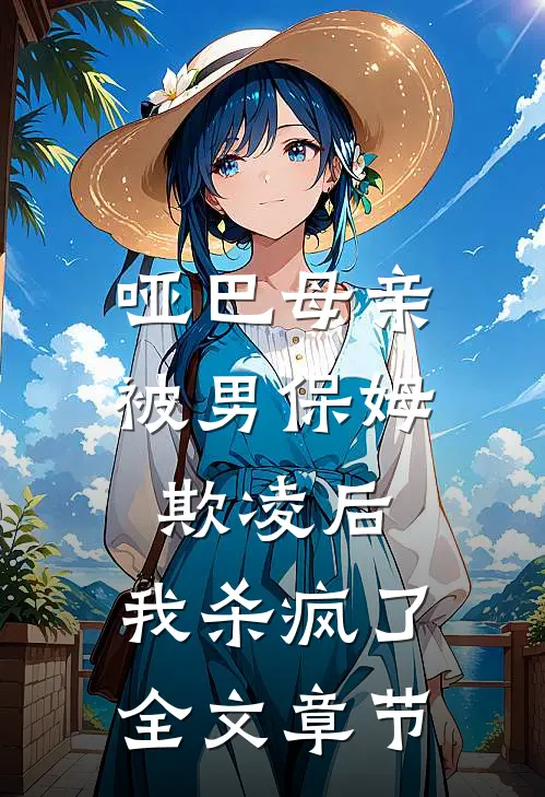 哑巴母亲被男保姆欺凌后,我杀疯了全文章节