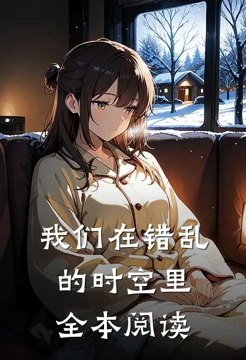 我们在错乱的时空里全本阅读