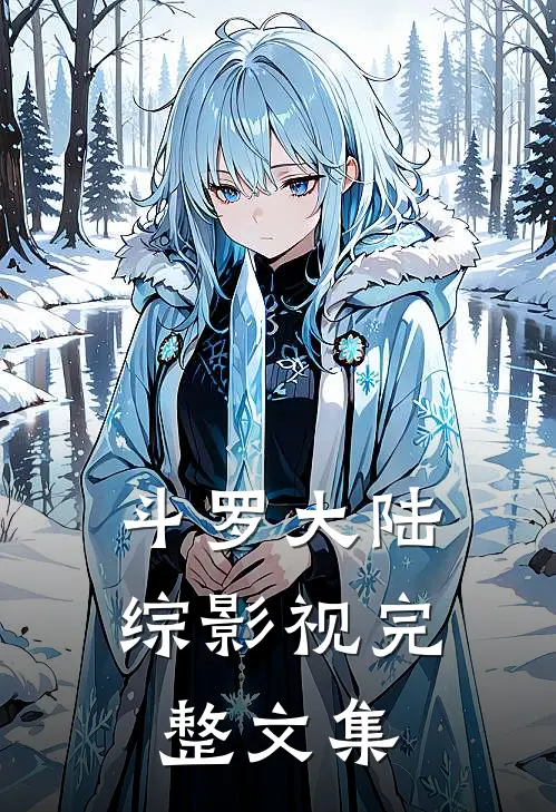 斗罗大陆综影视完整文集