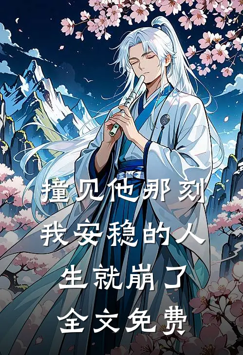 撞见他那刻,我安稳的人生就崩了全文免费观看