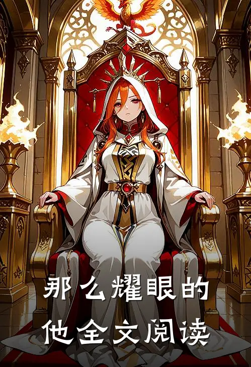 那么耀眼的他全文阅读