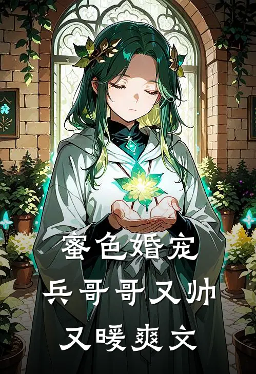 蜜色婚宠兵哥哥又帅又暖爽文推荐
