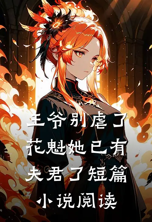 王爷别虐了,花魁她已有夫君了短篇阅读网