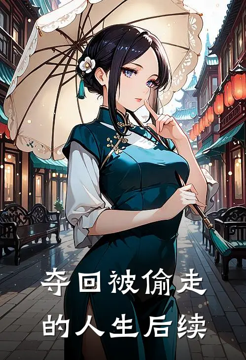 夺回被偷走的人生后续