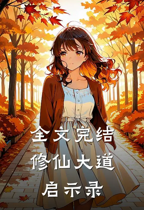 全文完结修仙大道启示录
