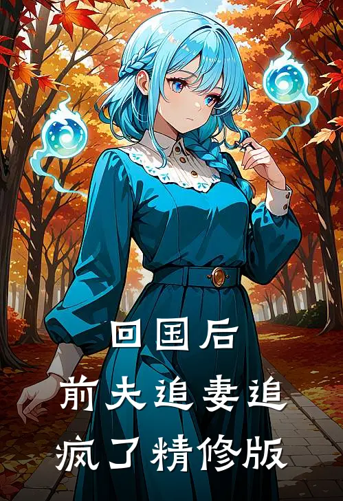 回国后,前夫追妻追疯了精修版