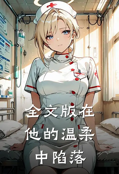 全文版在他的温柔中陷落