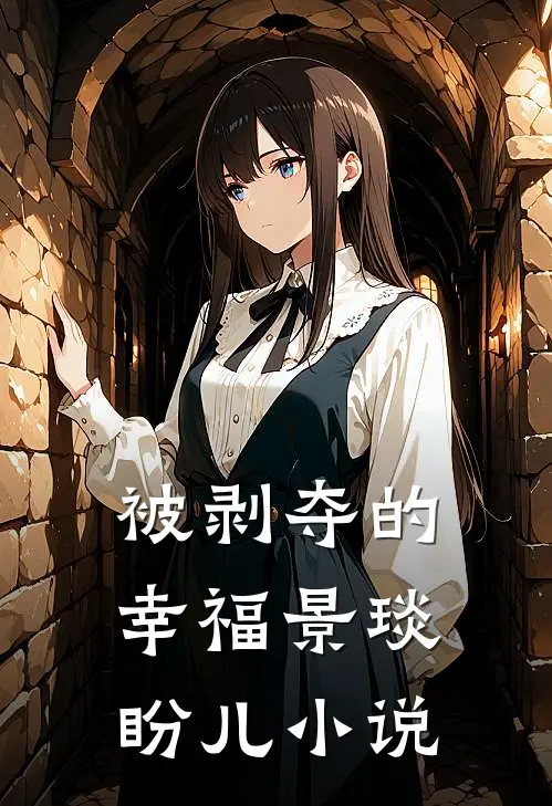 被剥夺的幸福景琰盼儿小说