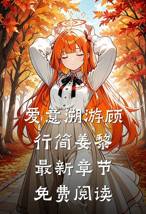 爱意溯游顾行简姜黎最新章节免费阅读
