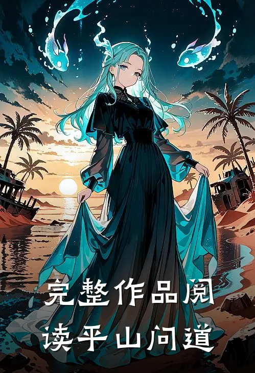 完整作品阅读平山问道