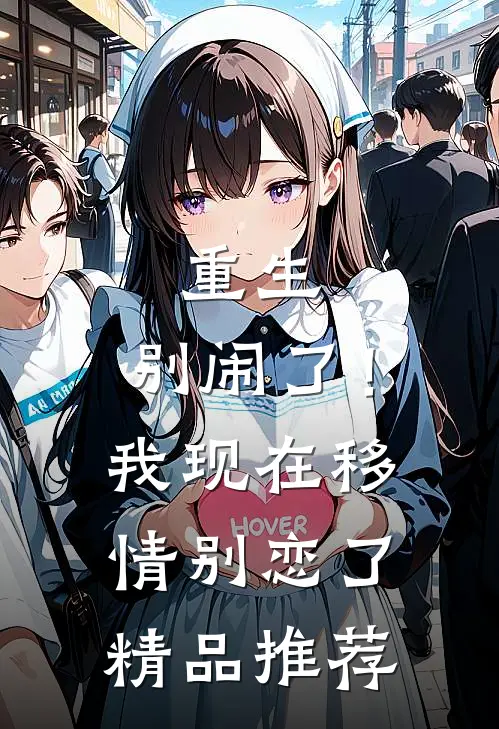 重生别闹了!我现在移情别恋了精品推荐阅读