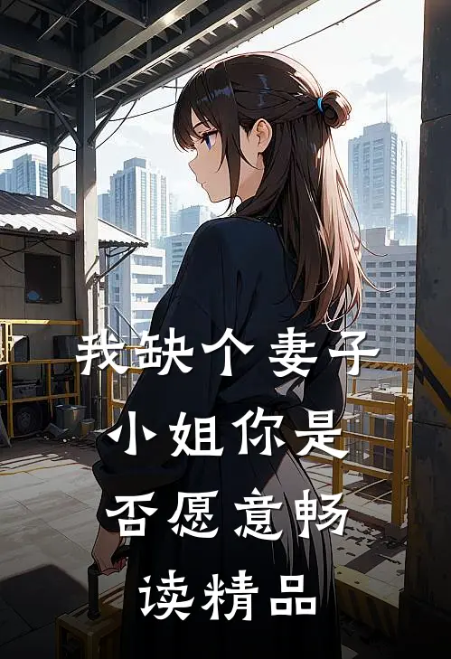我缺个妻子,小姐你是否愿意畅读精品