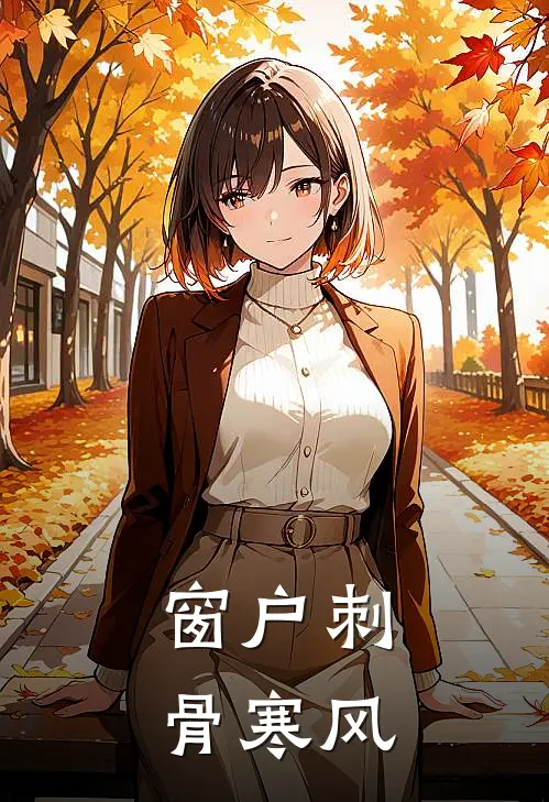 窗户刺骨寒风