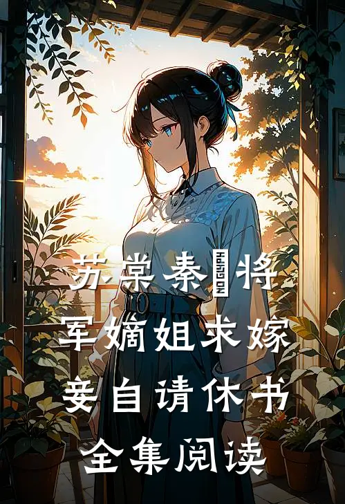 苏棠秦峫将军嫡姐求嫁妾自请休书全集阅读