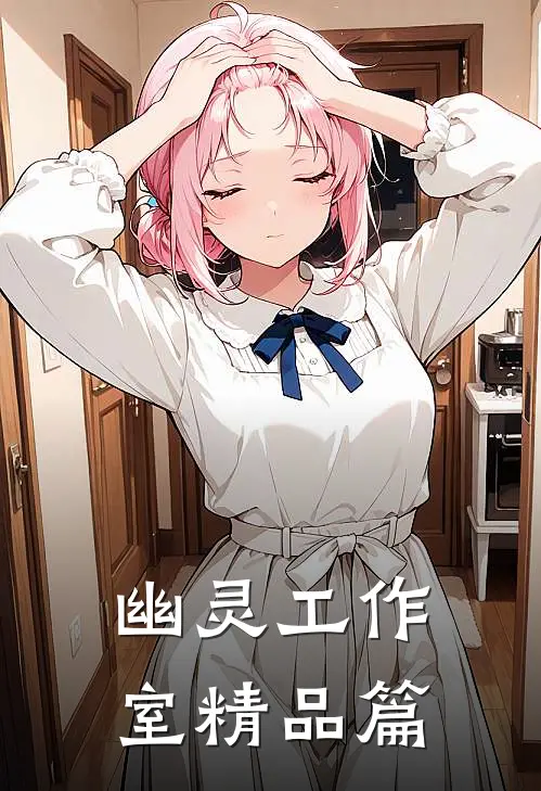 幽灵工作室精品篇