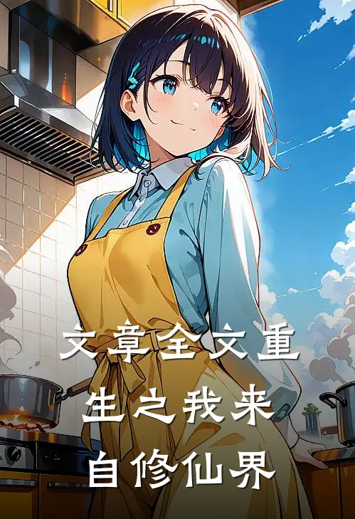 文章全文重生之我来自修仙界