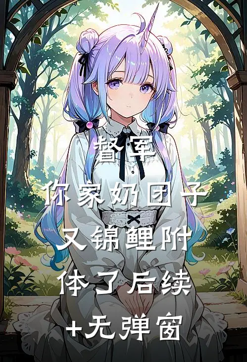 督军，你家奶团子又锦鲤附体了后续+无弹窗