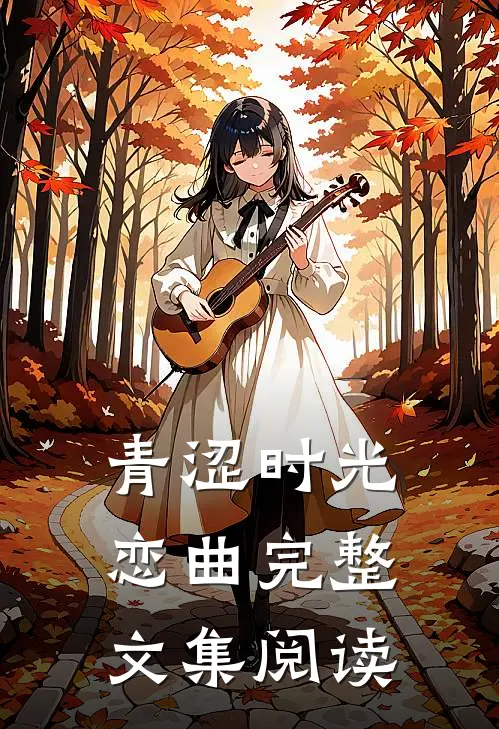 青涩时光恋曲完整文集阅读
