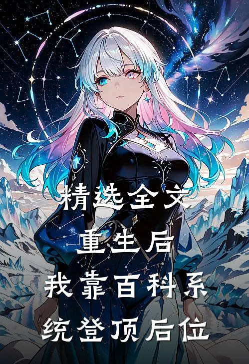 精选全文重生后，我靠百科系统登顶后位