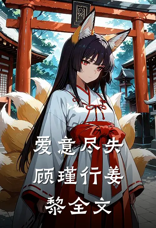 爱意尽失顾瑾行姜黎全文在线阅读