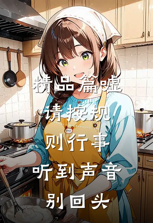 精品篇嘘，请按规则行事，听到声音别回头