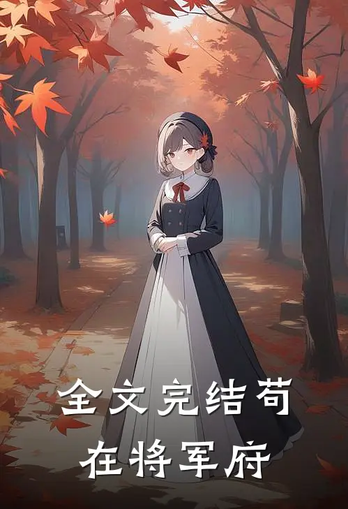 全文完结苟在将军府