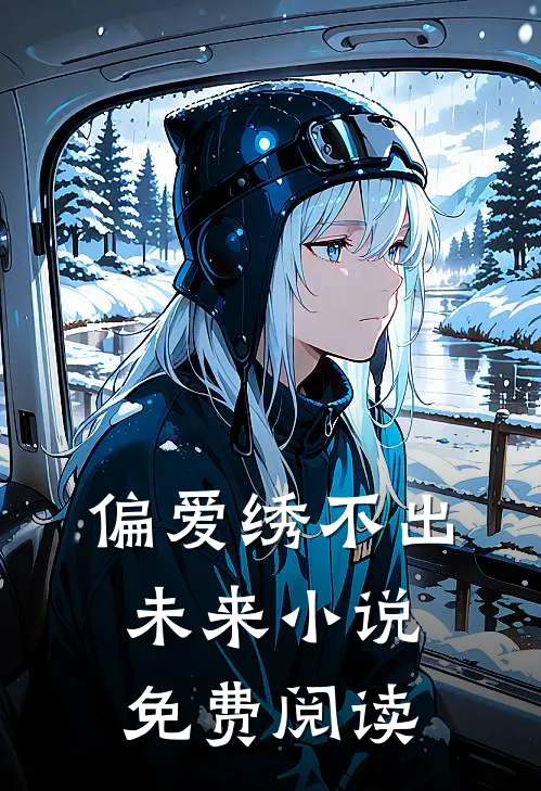 偏爱绣不出未来小说免费阅读