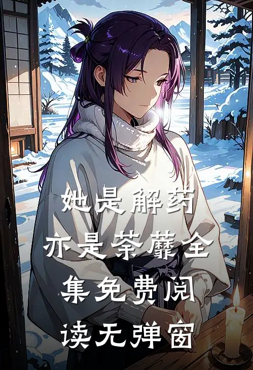 她是解药,亦是荼蘼全集免费阅读无弹窗