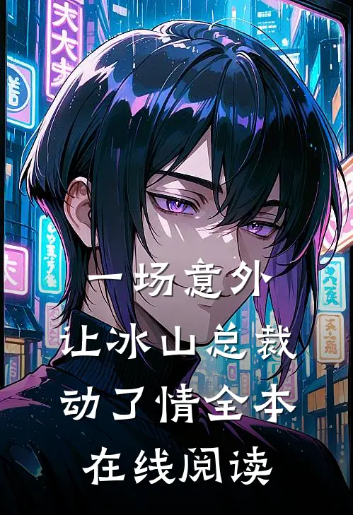 一场意外，让冰山总裁动了情全本在线阅读