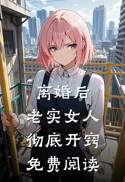 离婚后，老实女人彻底开窍免费阅读