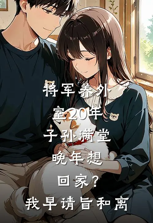 将军养外室20年子孙满堂，晚年想回家？我：早请旨和离