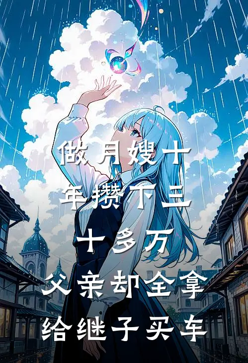 做月嫂十年攒下三十多万，父亲却全拿给继子买车
