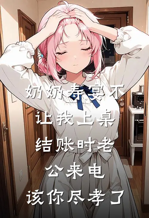 奶奶寿宴不让我上桌，结账时老公来电：该你尽孝了